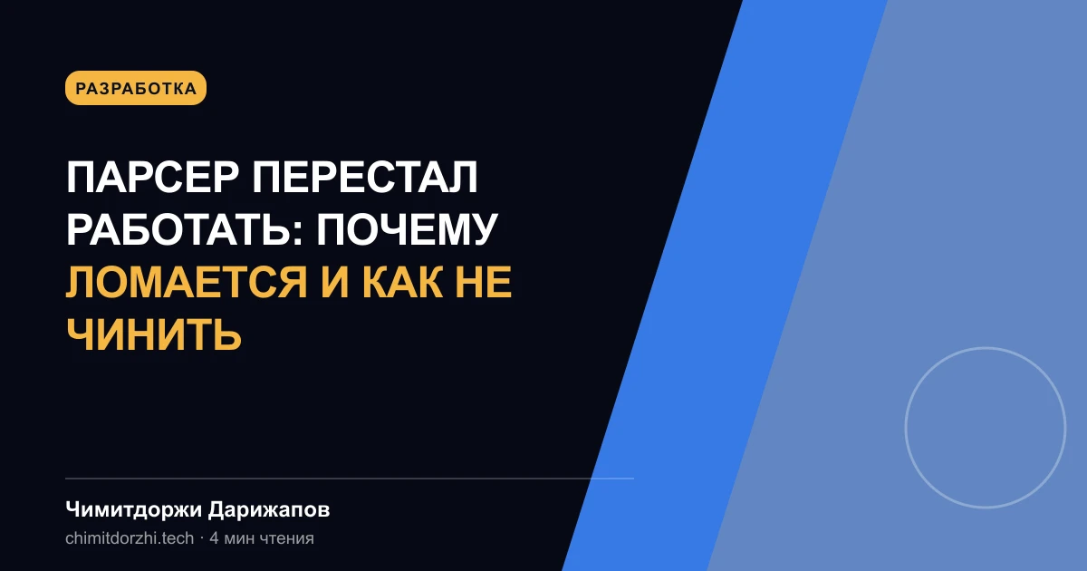 Парсер перестал работать: почему ломается и как не чинить