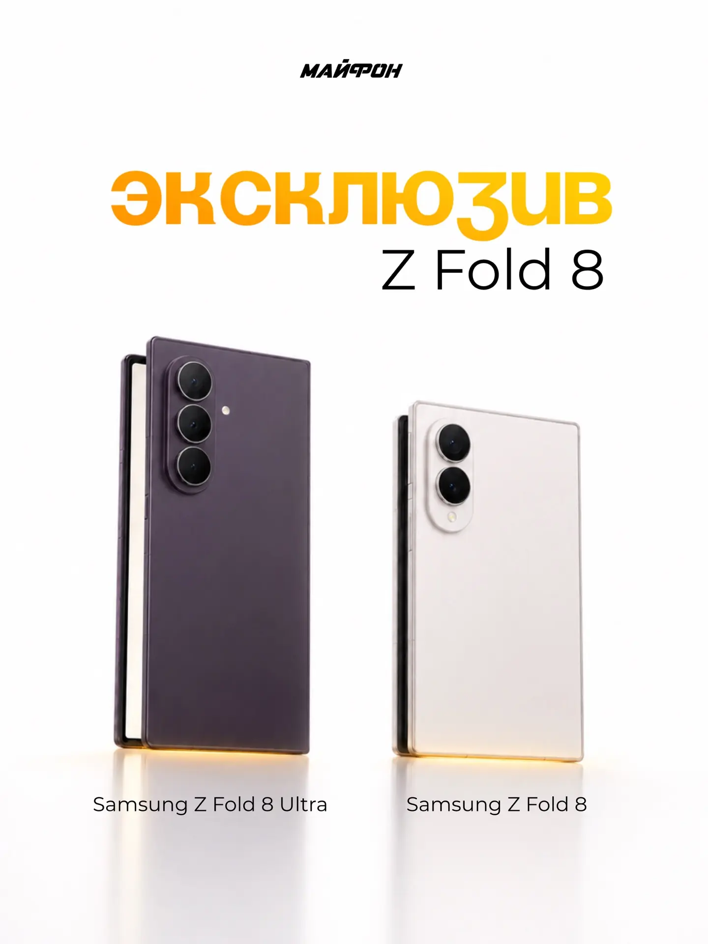 НОВИНКИ SAMSUNG Z Fold 8 УЖЕ В МАЙФОН 🔥

Samsung представил сразу две версии складного флагмана: Z 