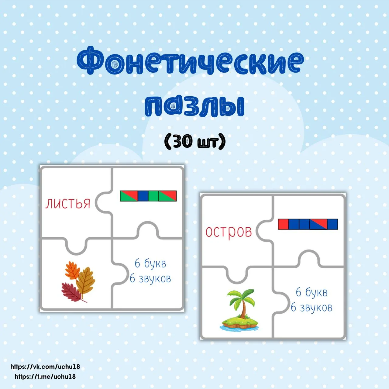 🎲 Дидактическая игра "Фонетические пазлы"