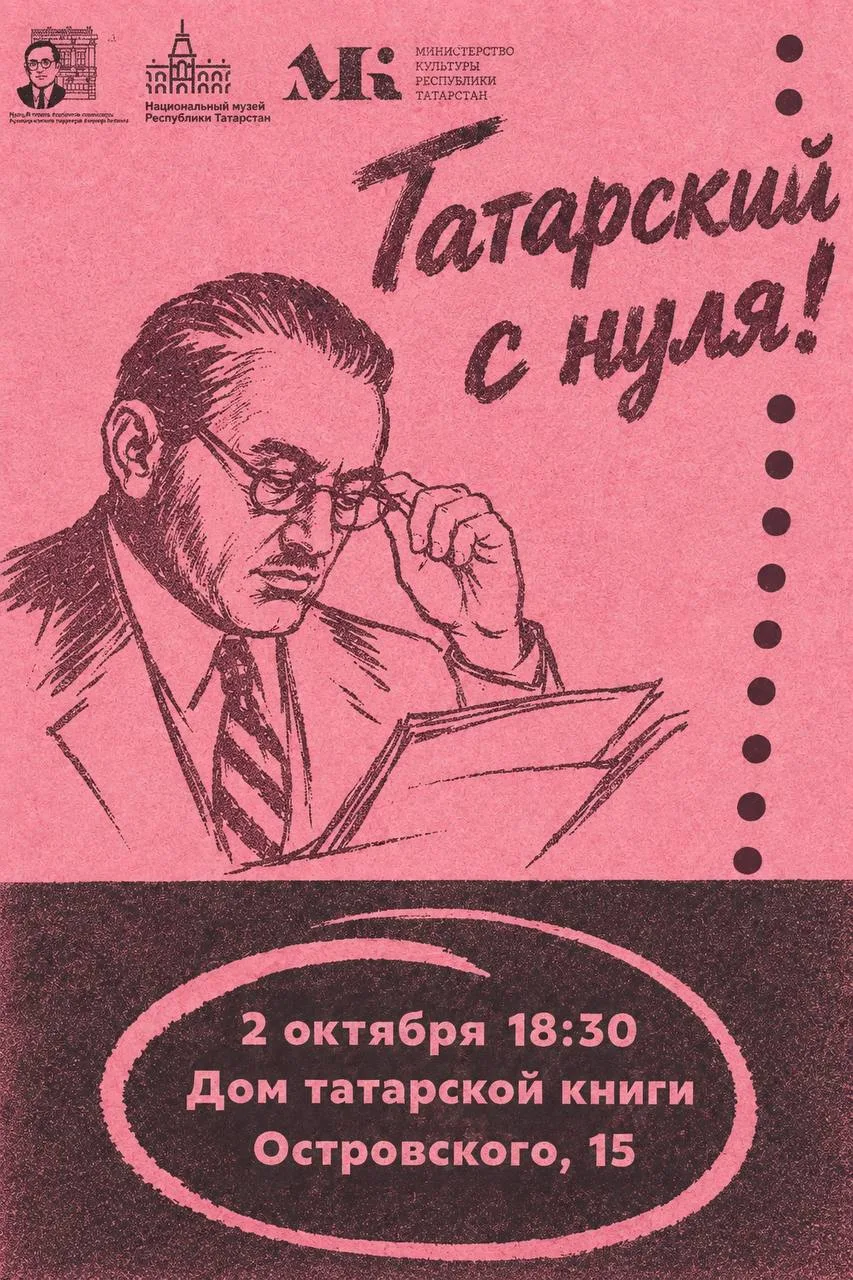 Завтра первое занятие нового набора курса «Татарский с нуля»!