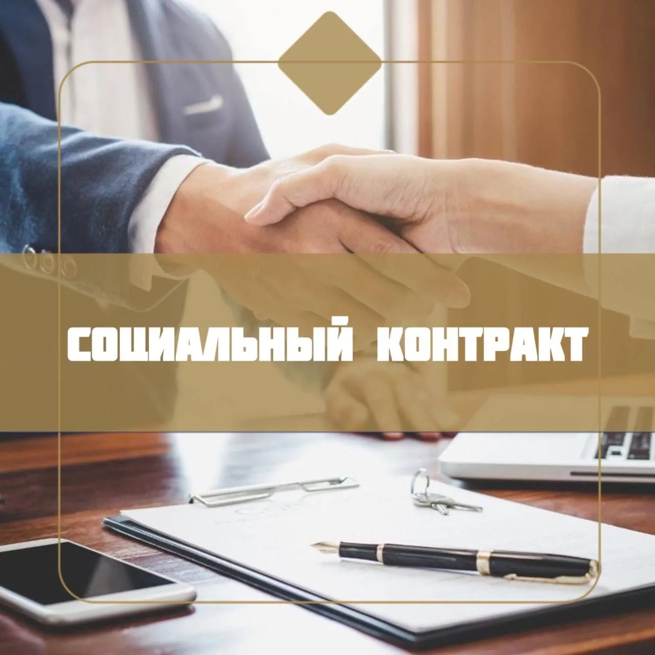 📌 Социальный контракт — реальная возможность улучшить качество жизни

На территории Шкотовского окр