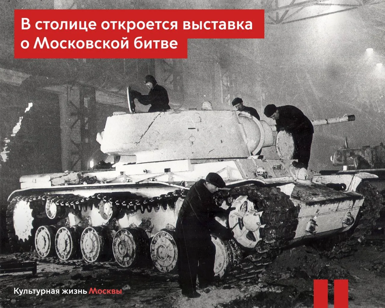 «Город, который не сдался»: Москва времен Великой Отечественной войны на новой выставке  20 февраля,