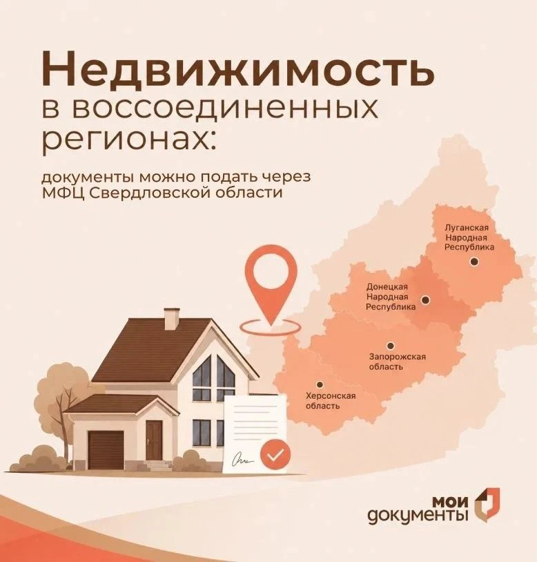 🏠 Недвижимость в воссоединенных регионах: документы можно подать через МФЦ Свердловско...