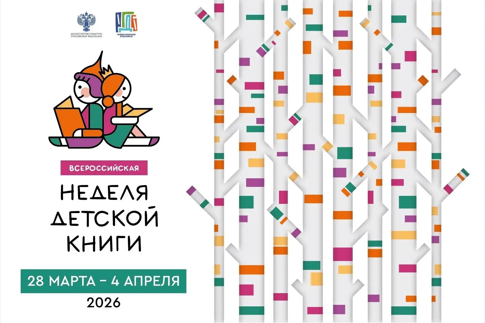 Всероссийская книжная неделя — 2026: праздник чтения и открытий