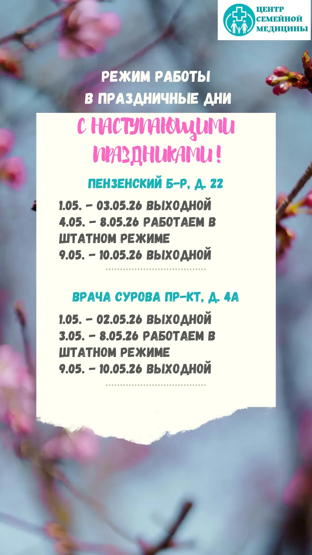 Режим работы в майские праздничные дни 🌷