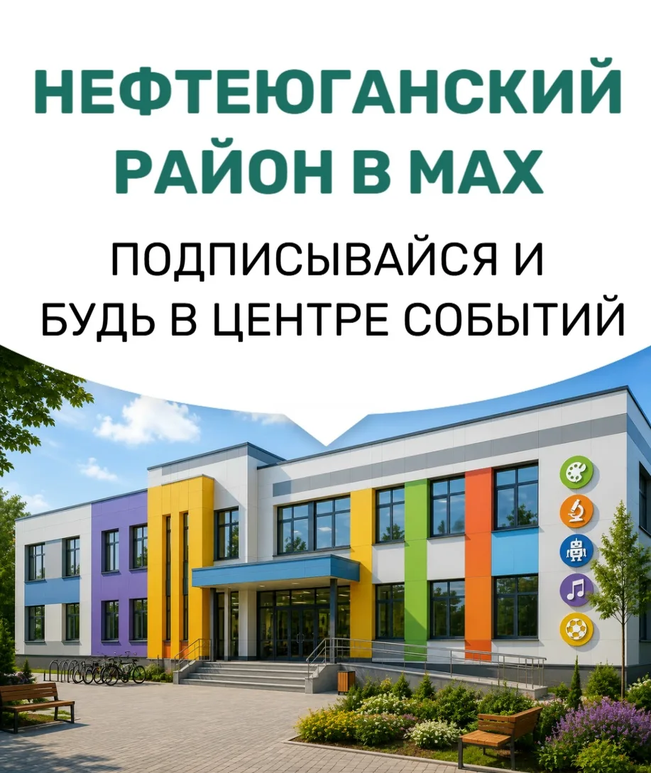 Продолжаем знакомить вас с официальными каналами MAX Нефтеюганского района!