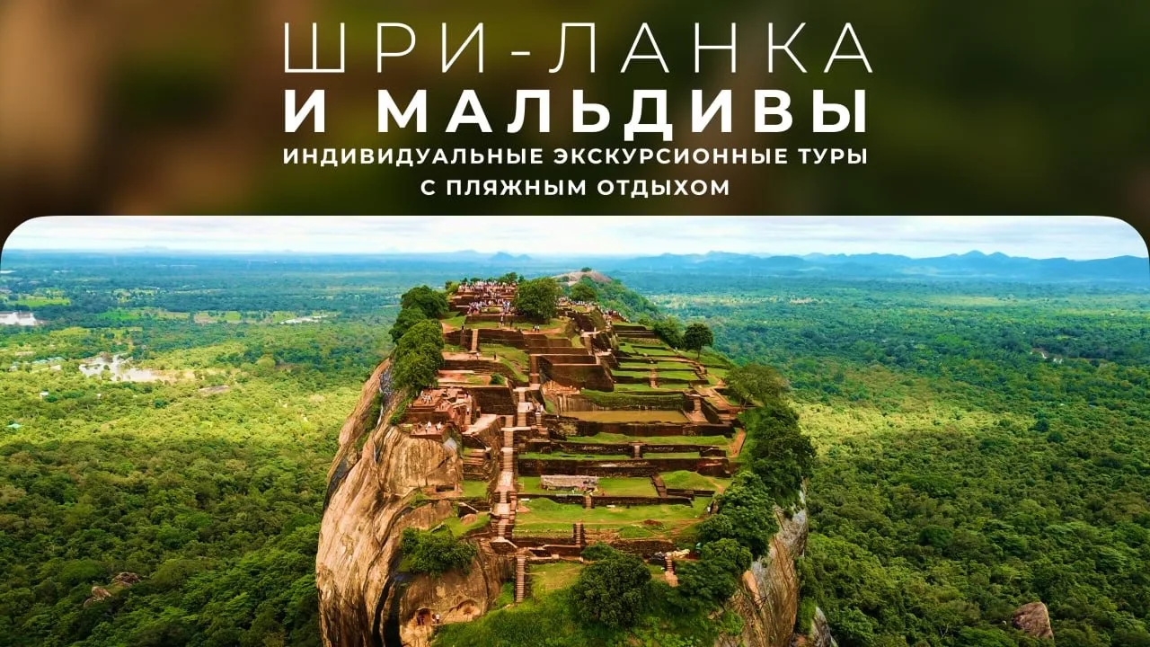 🌴 Шри-Ланка и Мальдивы: сначала приключения, потом — полный релакс 🐘🌊