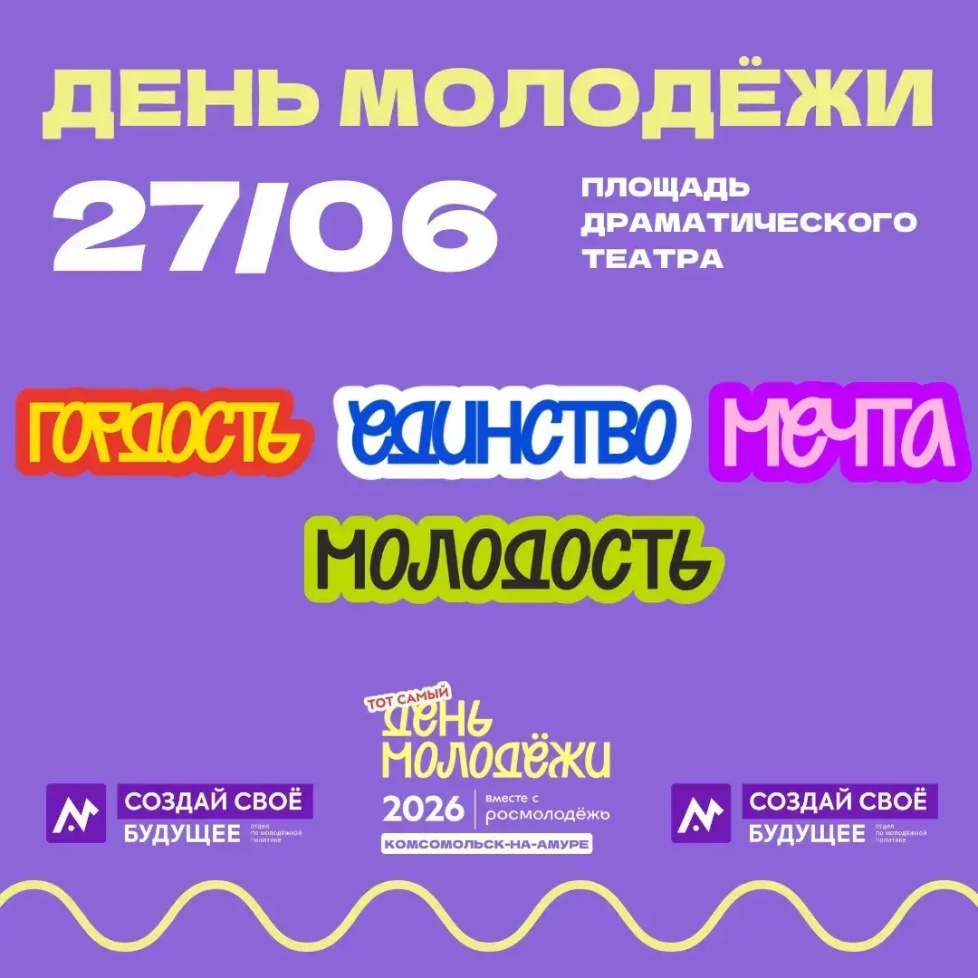 ⚡ БОЛЬШОЙ ПРАЗДНИК В ЧЕСТЬ ДНЯ МОЛОДЕЖИ УЖЕ СОВСЕМ СКОРО ⚡