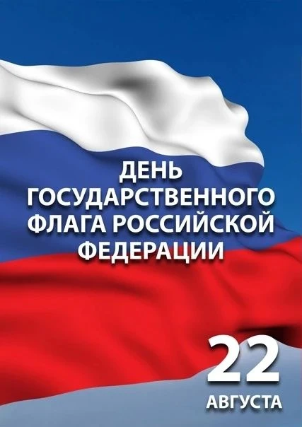 🇷🇺 С Днем Государственного флага Российской Федерации!