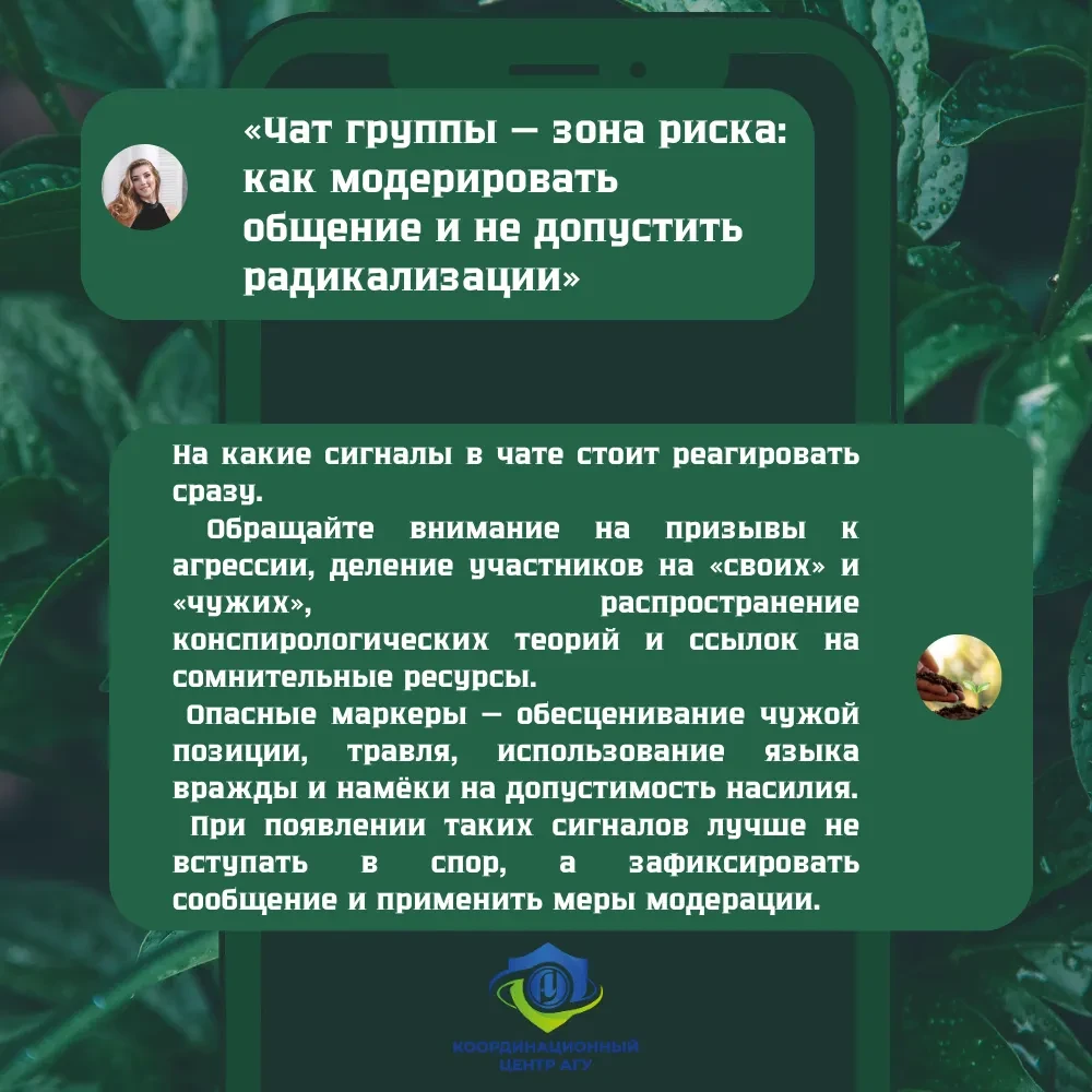 Чат группы — зона риска: как модерировать общение и не допустить радикализации