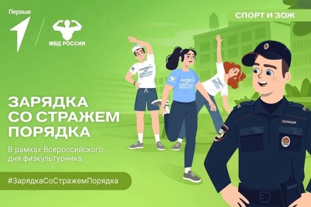 В преддверии Всероссийского дня физкультурника, который отмечается 8 августа, МВД России организует 