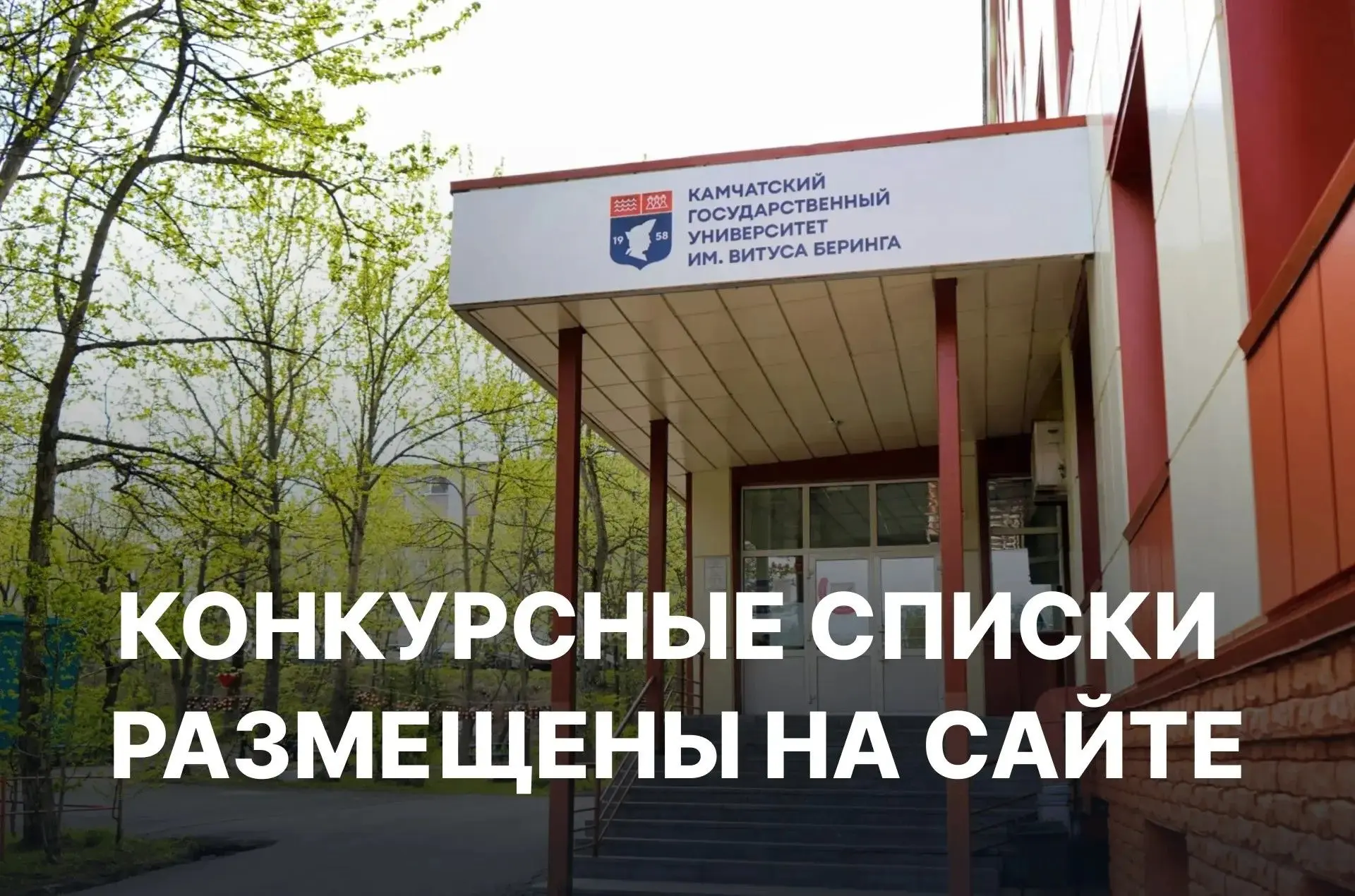 Следить за актуальной информацией о поступлении можно на сайте КамГУ им. Витуса Беринга