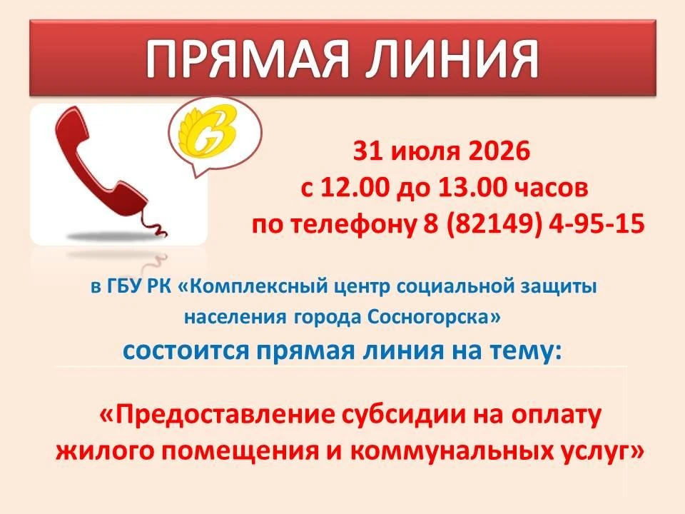 О предоставлении субсидии на оплату жилого помещения
и коммунальных услуг

31 июля 2026 года с 12.00
