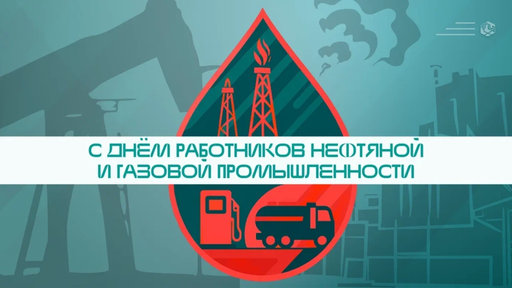 С Днём работников нефтяной и газовой промышленности!