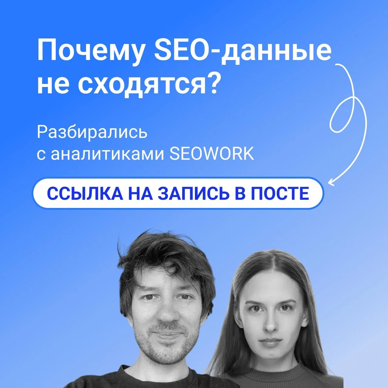 Запись вебинара «Почему SEO-данные не сходятся: разбираемся с аналитиками SEOWORK»