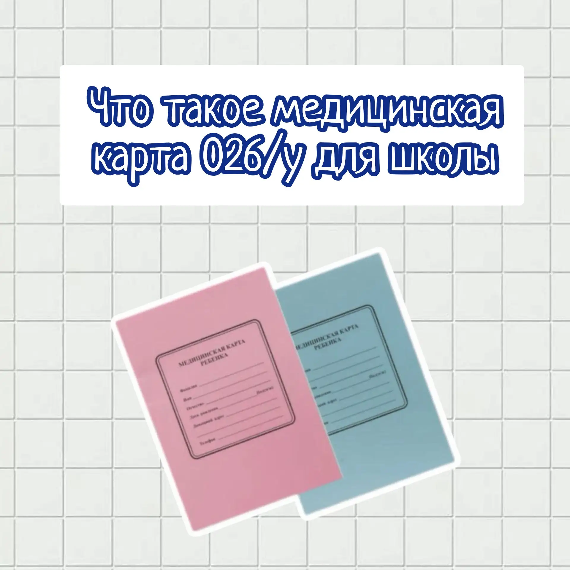 Что такое медицинская карта 026/у для школы

Медицинская карта по форме 
026/у-это документ, в котор