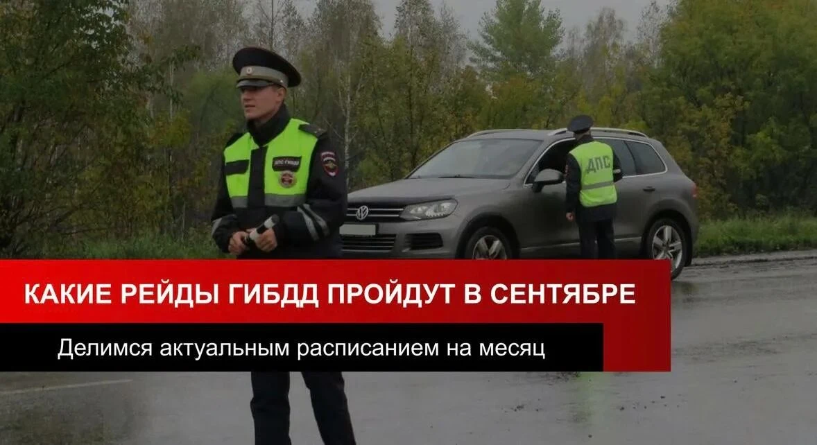 ❗ Рейды ГИБДД на Сентябрь 2026 год 🚔