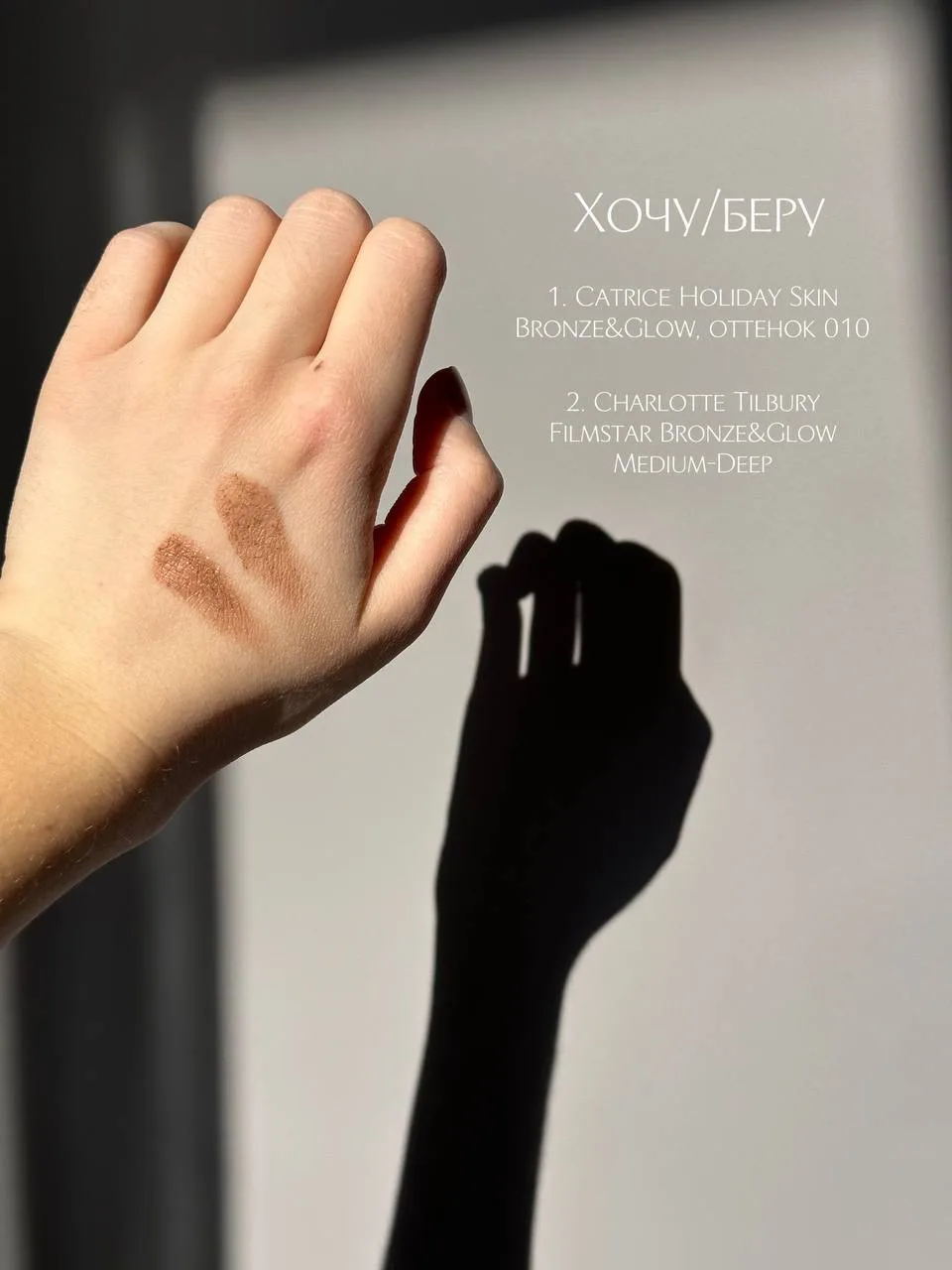 Хочу/беру или бюджетный аналог бронзера от Charlotte Tilbury. 

Нежданно-негаданно был найден аналог