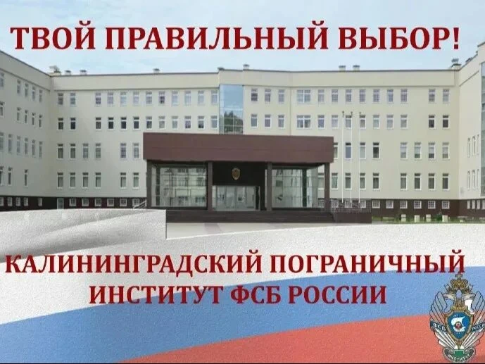 10 октября 2026 г. в Калининградском пограничном институте ФСБ России  состоится органи...