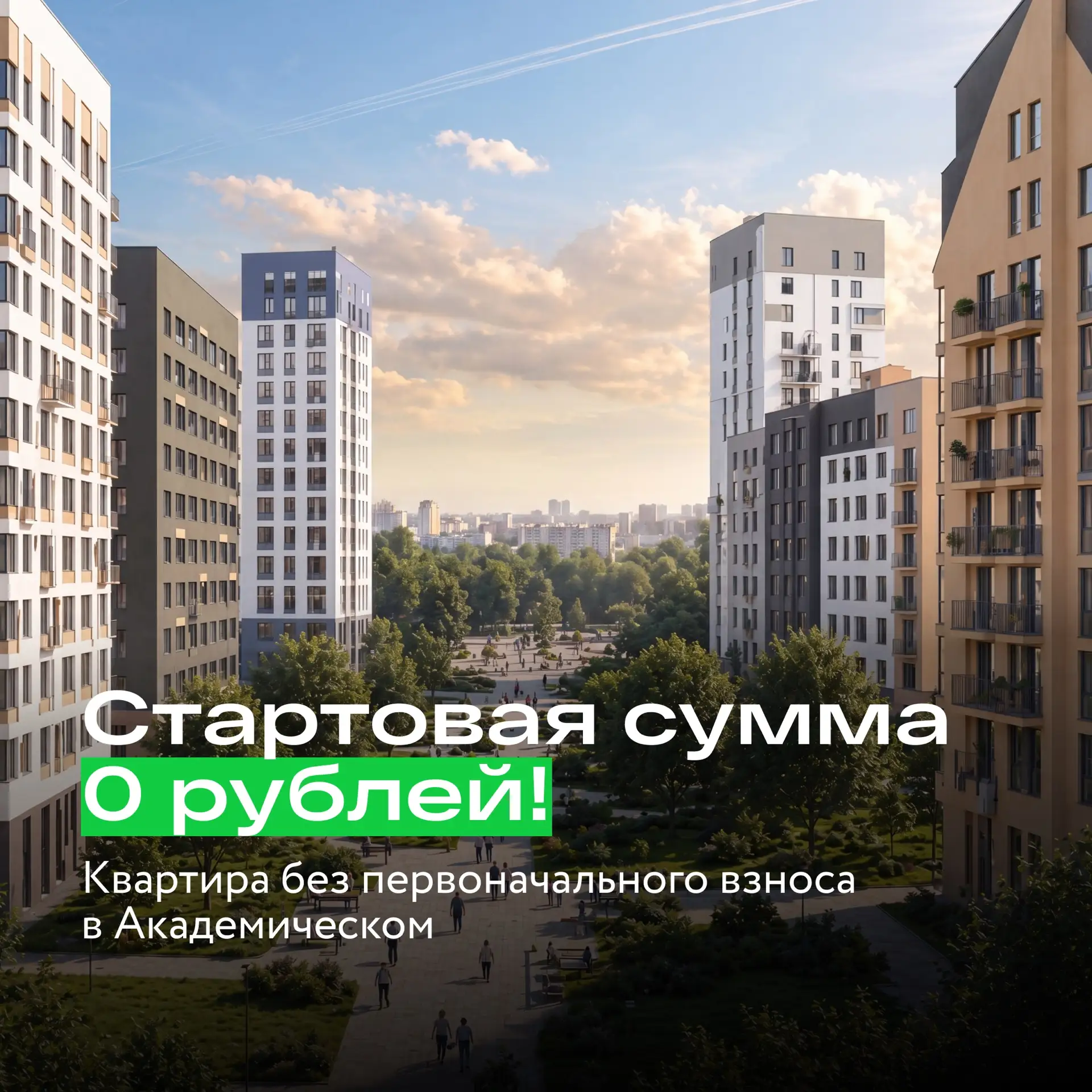 ☀️ За каждой выгодной ипотекой стоят уникальные условия!