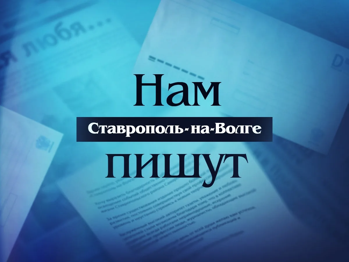 Уважаемые сотрудники газеты «Ставрополь-на-Волге», здравствуйте! Просим опубликовать на...