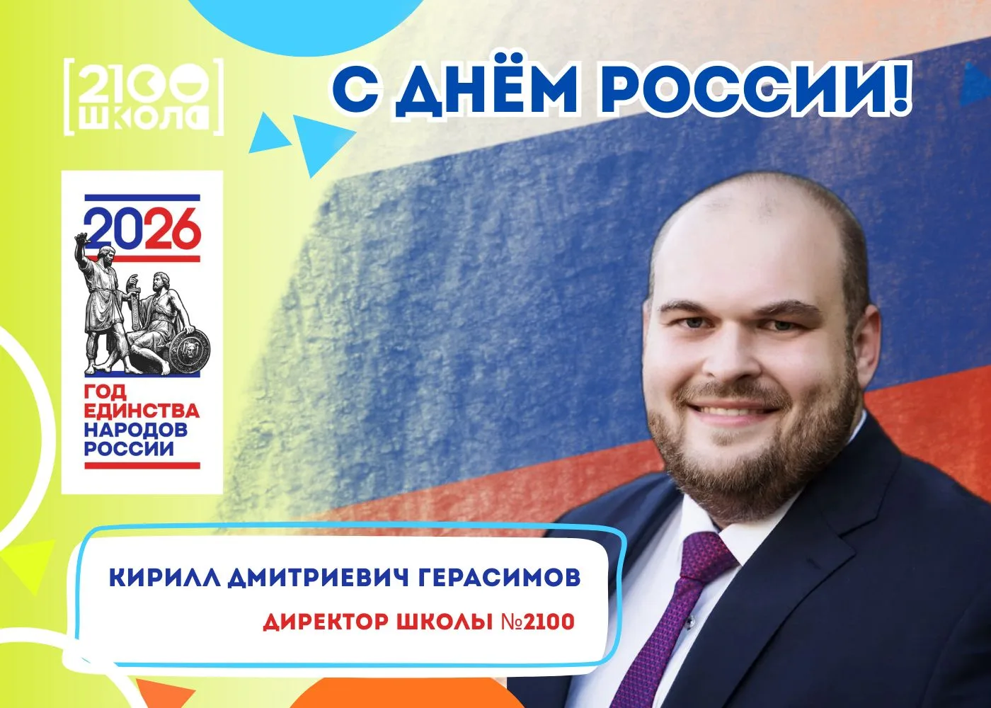 ДОРОГИЕ КОЛЛЕГИ, РОДИТЕЛИ И НАШИ ЗАМЕЧАТЕЛЬНЫЕ УЧЕНИКИ! 🇷🇺✨

Сегодня мы отмечаем День России - ден