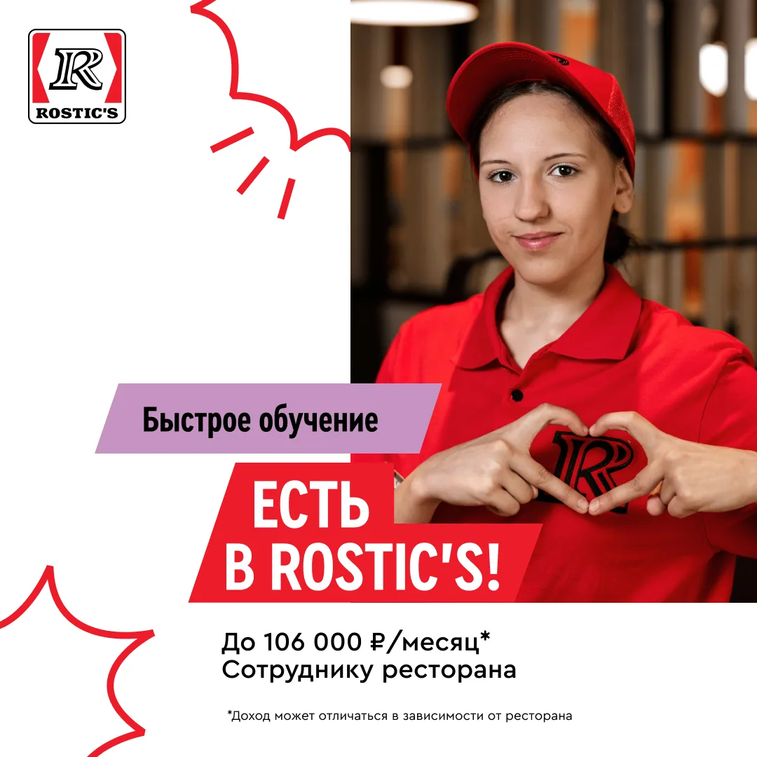 Старт без промедлений 🚀Сотрудник ресторана в Rostic’s.
До 106 000 ₽/месяц*.
 
*Доход может отличать