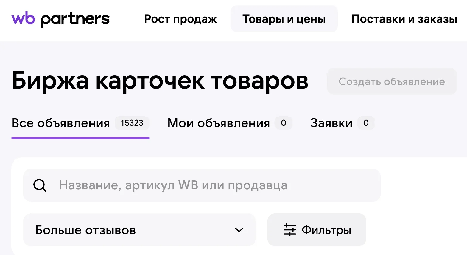 О, актуальненько. WB раскатал биржу карточек товаров на всех селлеров России.
