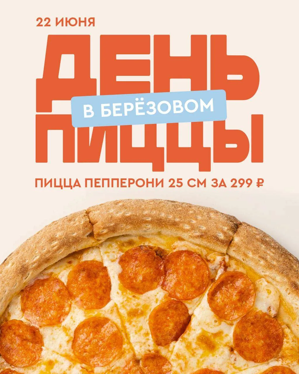 Жители мкр. Березовый — сегодня День Пиццы 🍕

Сегодня в пиццерии по адресу рабочий посёлок Маркова,