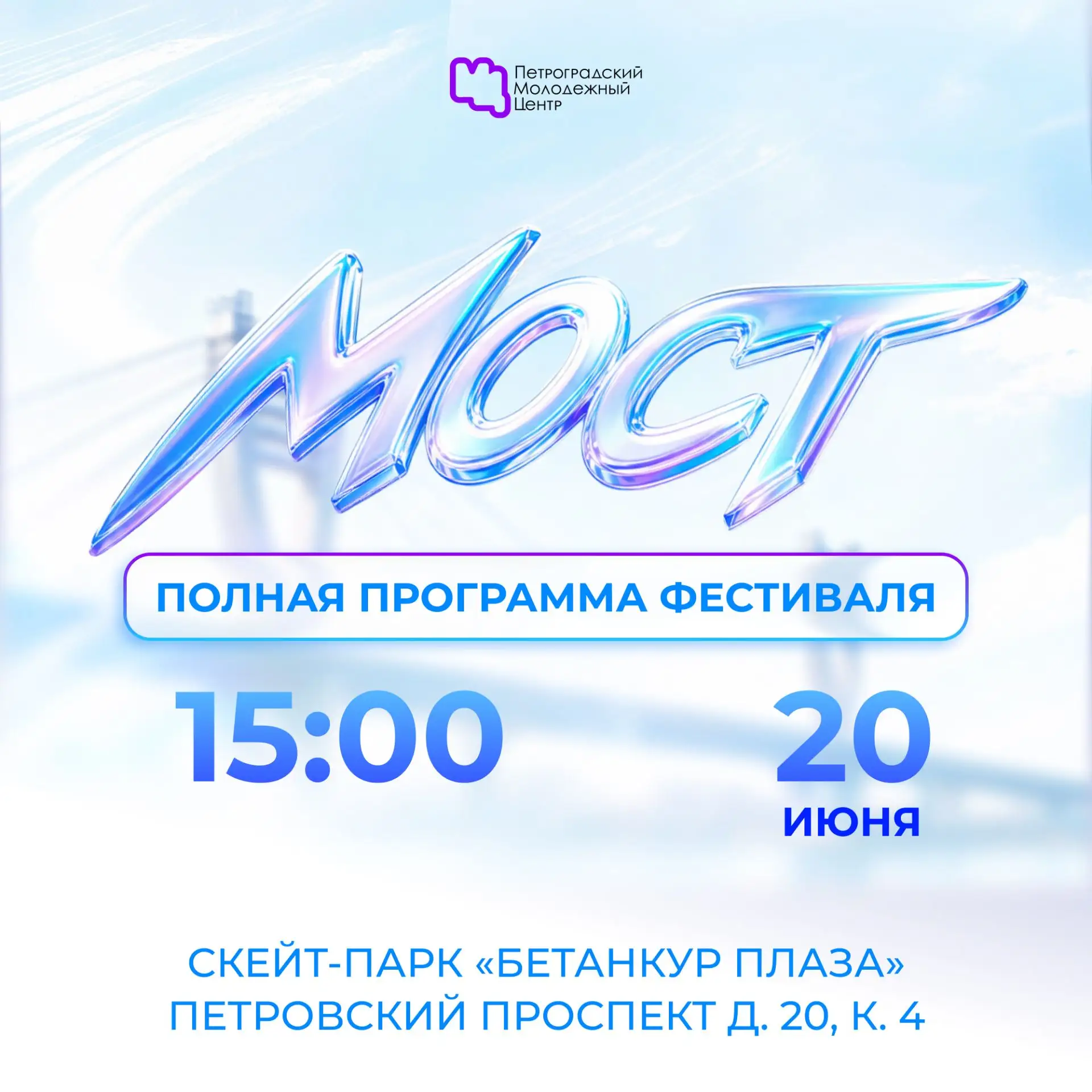 «МОСТ» уже завтра, поэтому пора строить маршрут по фестивалю 🔥

Брейкинг-баттлы, соревнования по ск