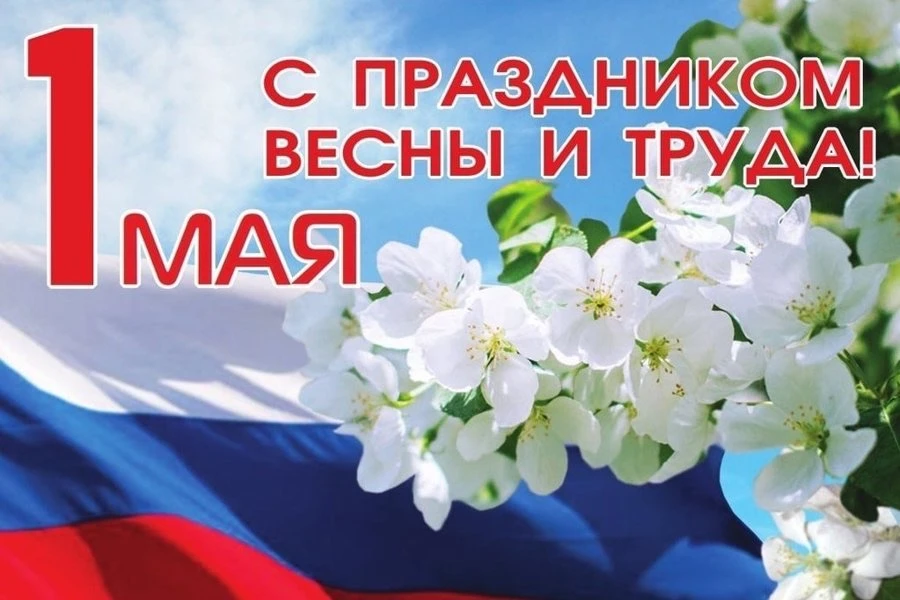 Поздравляем  с 1 мая — Праздником Весны и Труда! Этот день объединяет людей разных профессий и покол