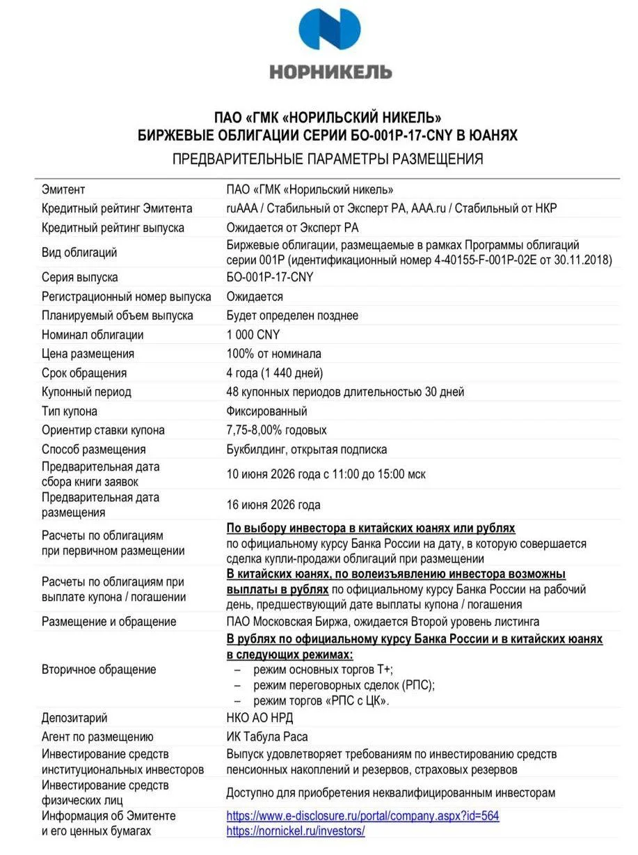 🇷🇺 Новый выпуск облигаций ГМК «Норильский никель» 1Р-17 (в юанях)

Крупнейший мировой производител