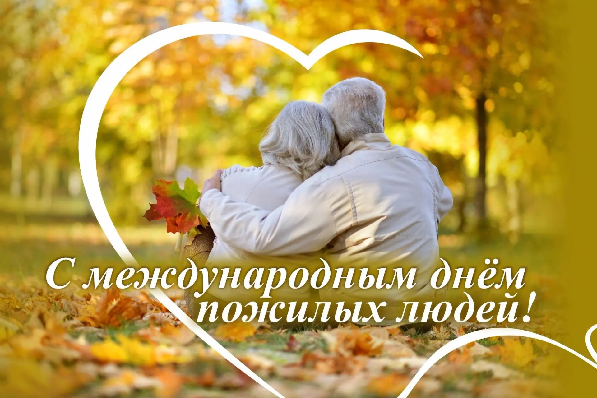 🍂1 октября — Международный день пожилого человека: праздник мудрости и тепла!