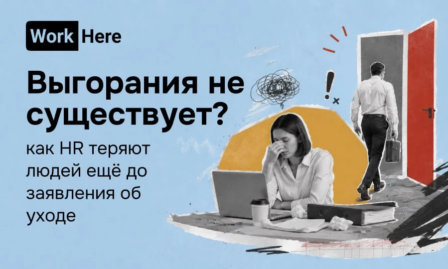 ⚠️ Выгорания не существует? 

Недавно основатель SuperJob заявил, что «выгорания не существует». Цит