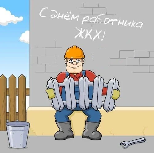 Уважаемые коллеги, поздравляем с наступающим Днем работников ЖКХ!