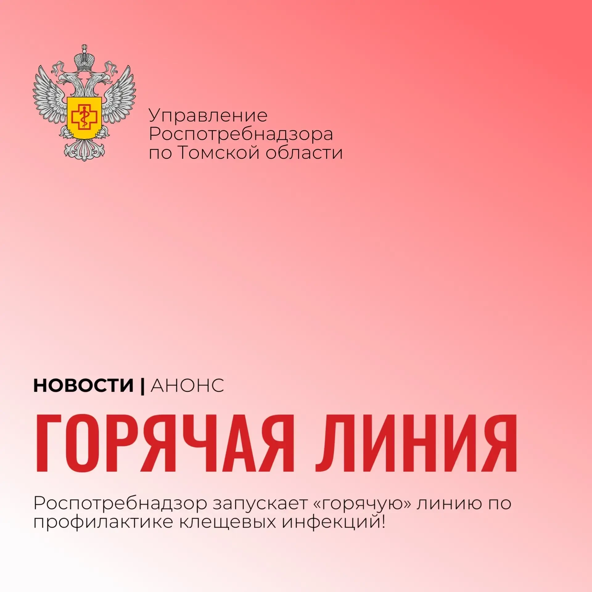 Горячая линия «Профилактика клещевого энцефалита и инфекций передающихся клещами»