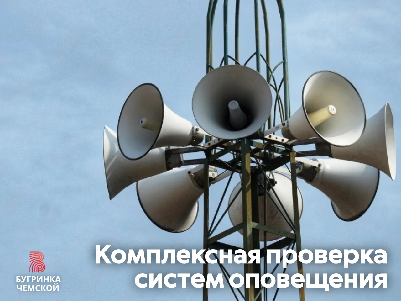 7 октября — проверка сирен. Не пугайтесь