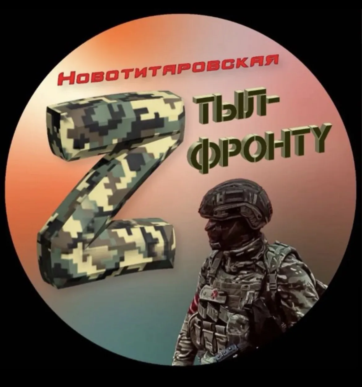 🇷🇺 Новотитаровское волонтерское объединение