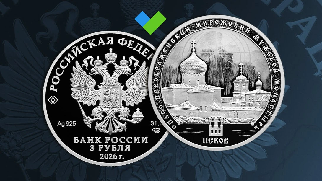 🤓ЦБ выпустит монету, посвященную Спасо-Преображенскому Мирожскому мужскому монастырю в...