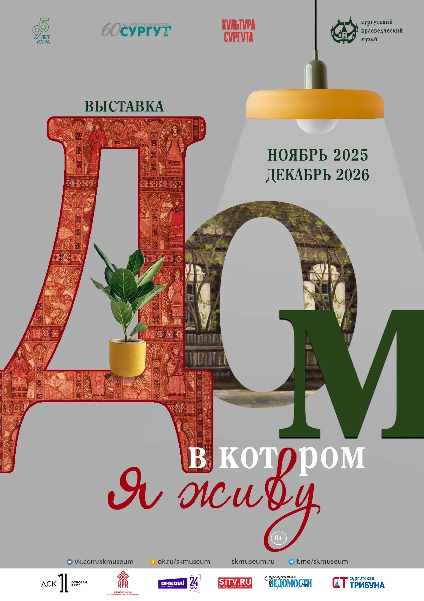 Рассказываем, куда сходить в Сургуте на выходных 🎈   Проведите выходные в Сургутском краеведческом м
