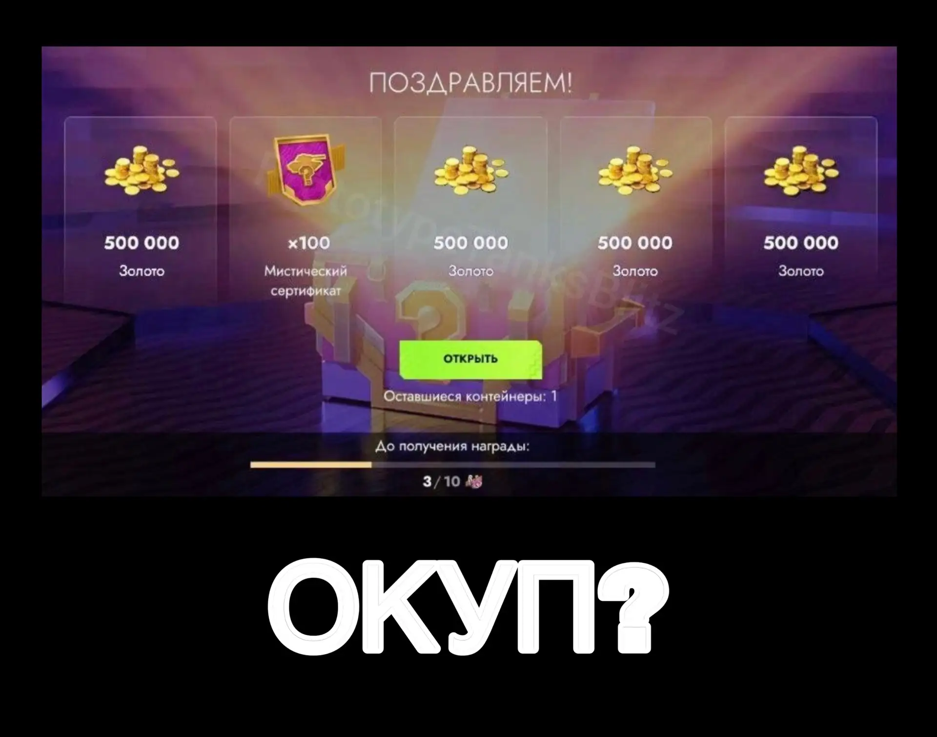 🙈ОКУП???💪