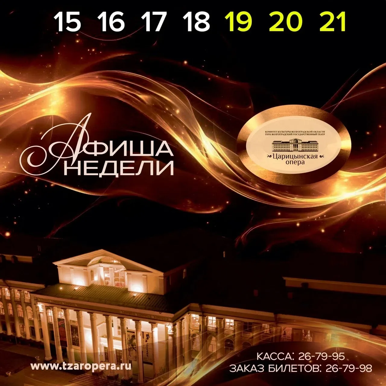 Афиша недели
15-21 июня

Представляем вашему вниманию яркую афишу мероприятий на следующую неделю:

