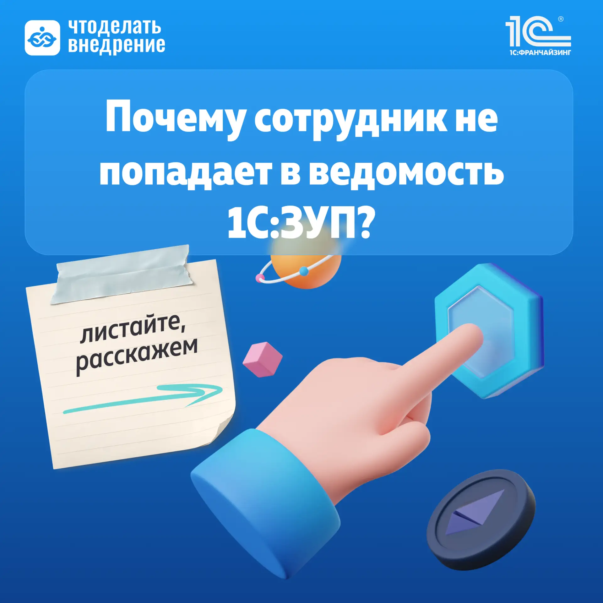 🔉 Сотрудник не попадает в ведомость 1С:ЗУП — где искать причину?