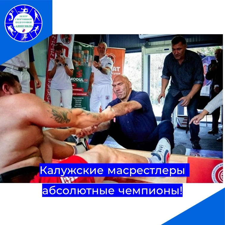 Калужские масрестлеры абсолютные чемпионы!