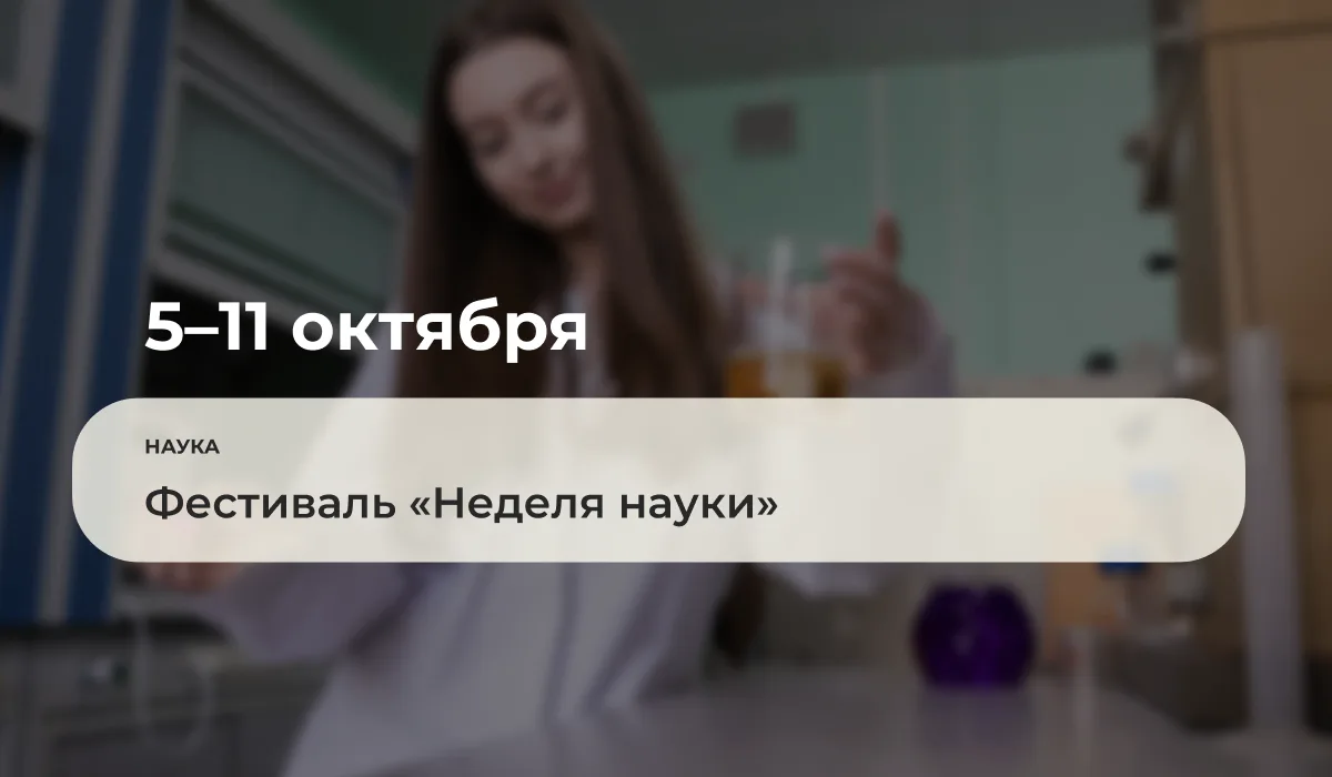 🔬 С 5 по 11 октября 2026 года пройдёт ежегодный фестиваль «Неделя науки», организованн...