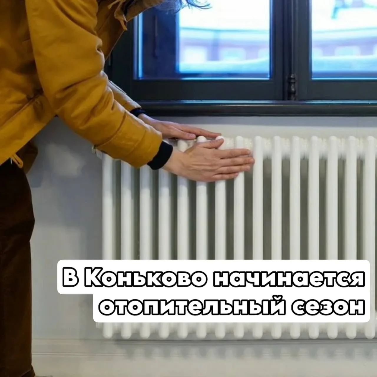 Отопление дадут уже завтра, сказал Собянин.