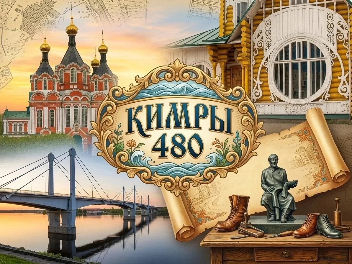 ✅С Днём округа, дорогие кимряки! 
480 лет — возраст достойный, мудрый, наполненный событиями и судьб