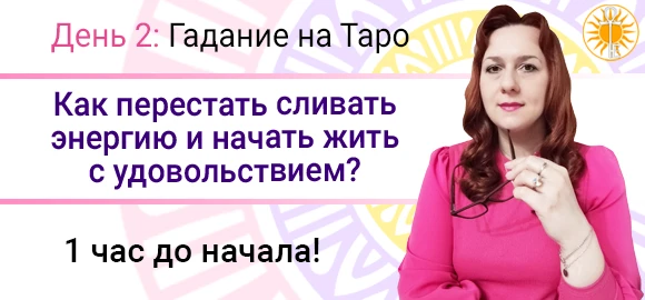 Через 1 час мы начинаем читать ваши расклады!

🔴 Вход на эфир  ➡️ https://klyuch-zhizni.online/pl/w