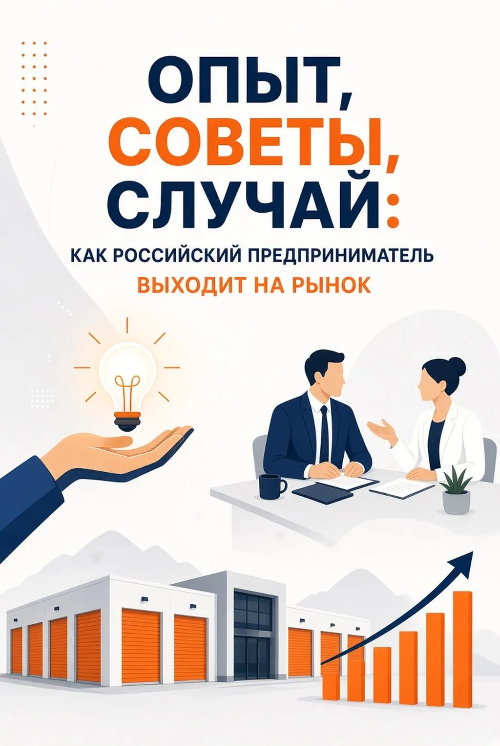 Опыт, советы, случай: как российский предприниматель выходит на рынок