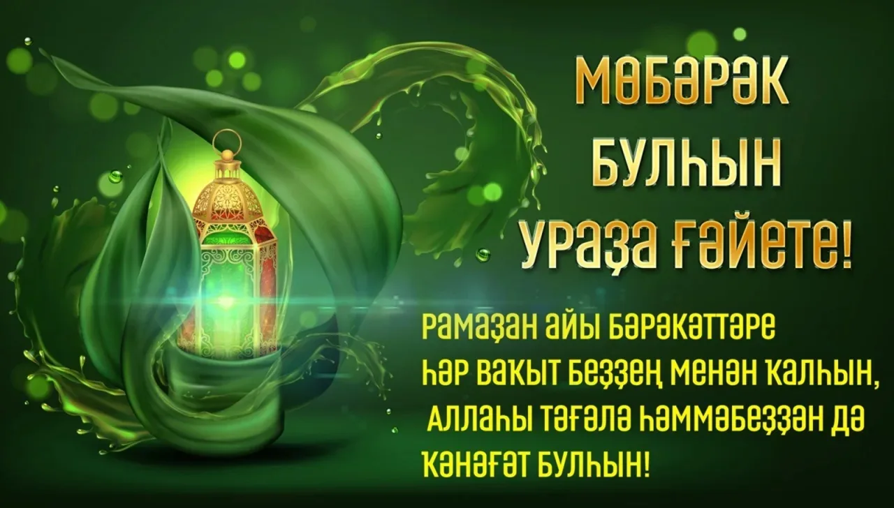 Хөрмәтле ауылдаштар һәм дә дин әһелдәре! Һеҙҙе иртәгә Ураҙа ғәйете байрамына саҡырабыҙ ...